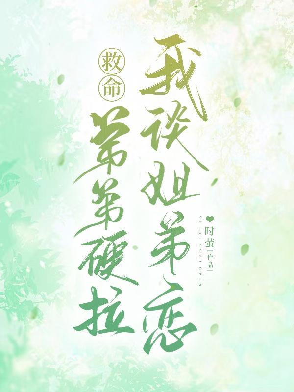 姐弟恋弟弟撩姐姐