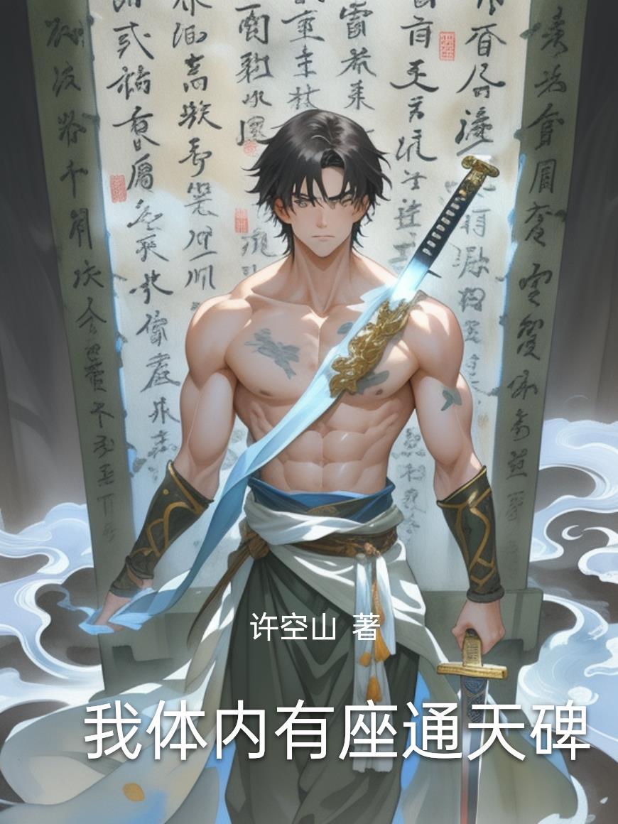 我体内有个天宫